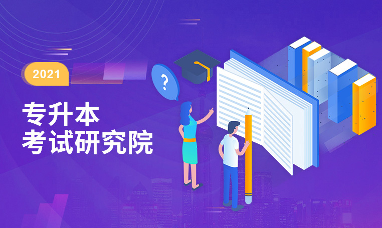 365集团专升本考试研究院全日制统招专升本成绩喜人