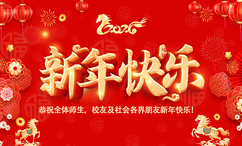 365集团恭祝全体师生、校友及社会各界朋友新年快乐！