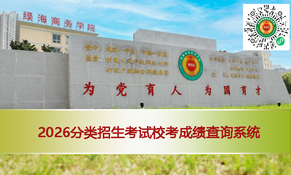 365集团2026分类招生考试校考成绩查询系统