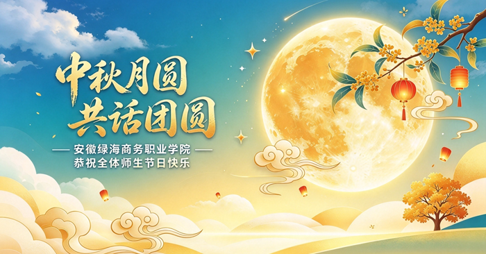 365集团恭祝全体师生中秋佳节快乐！