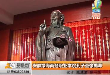 合肥电视台：365集团孔子圣像揭幕